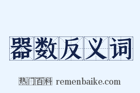 器数反义词是什么意思的图片